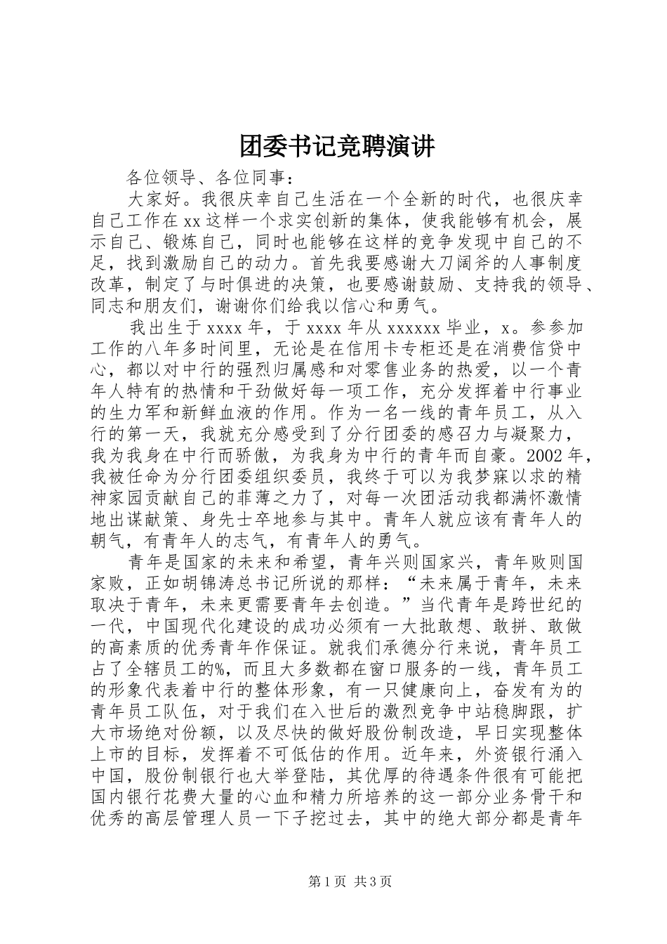 团委书记竞聘演讲稿 (3)_第1页