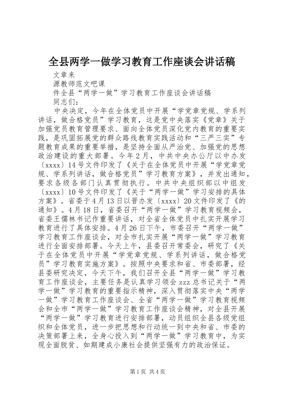 全县两学一做学习教育工作座谈会讲话发言稿_第1页