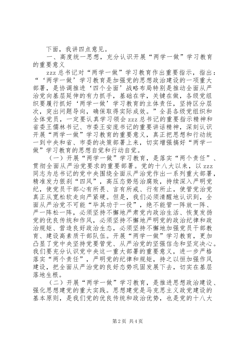 全县两学一做学习教育工作座谈会讲话发言稿_第2页