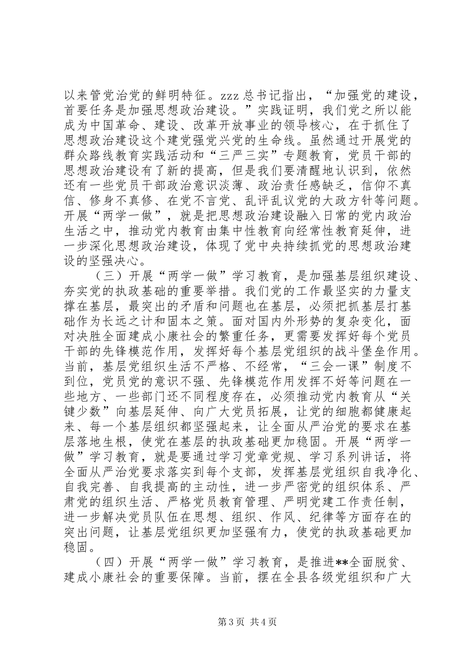 全县两学一做学习教育工作座谈会讲话发言稿_第3页