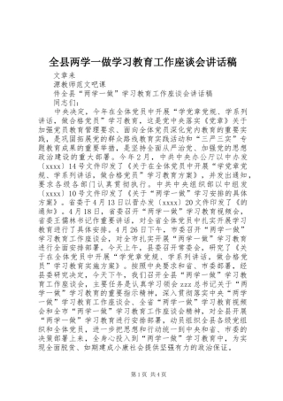全县两学一做学习教育工作座谈会讲话发言稿