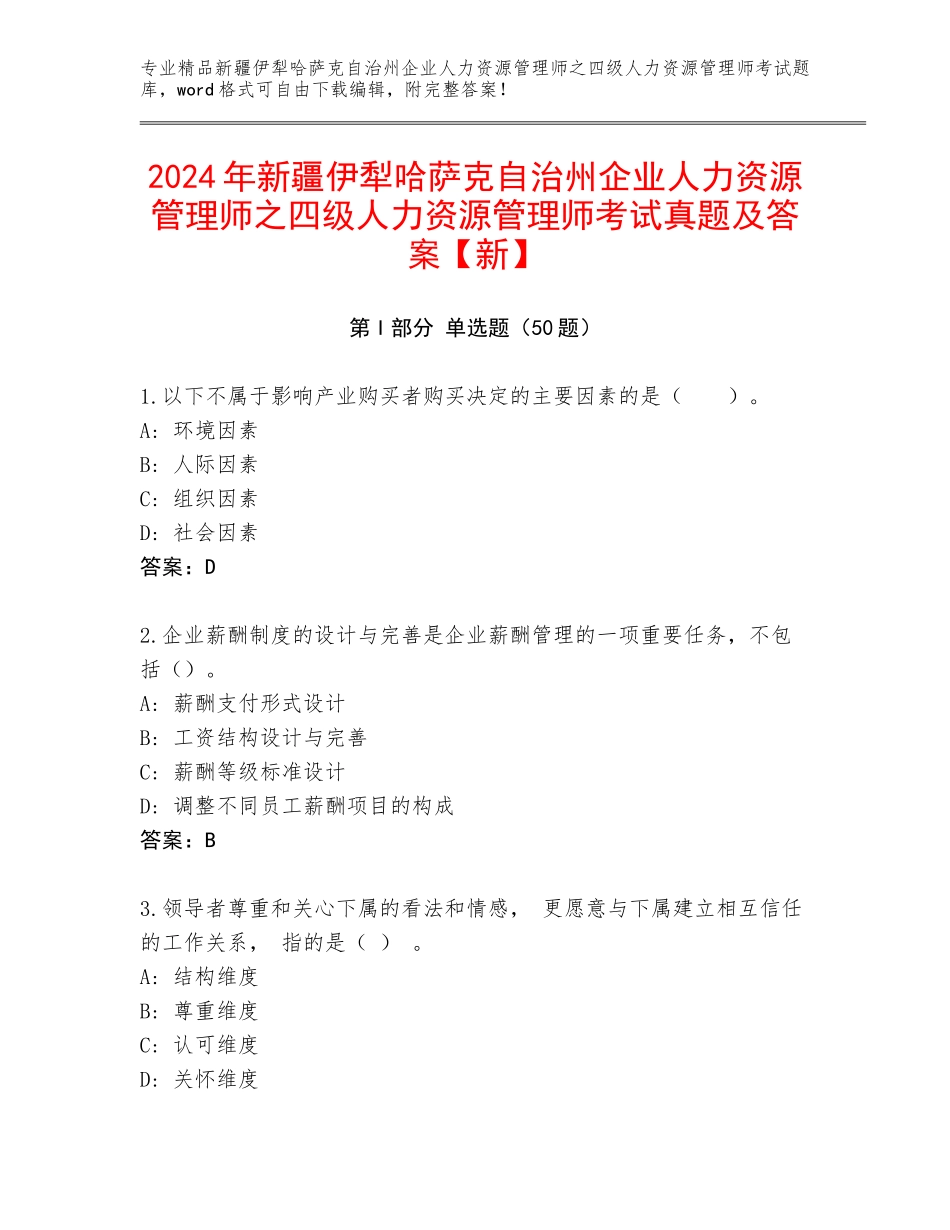 2024年新疆伊犁哈萨克自治州企业人力资源管理师之四级人力资源管理师考试真题及答案【新】_第1页