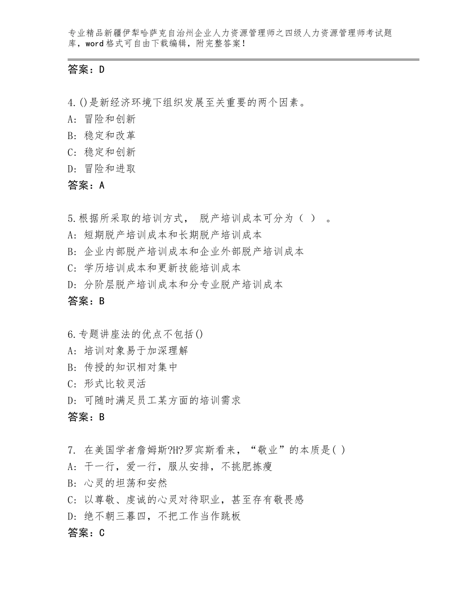2024年新疆伊犁哈萨克自治州企业人力资源管理师之四级人力资源管理师考试真题及答案【新】_第2页