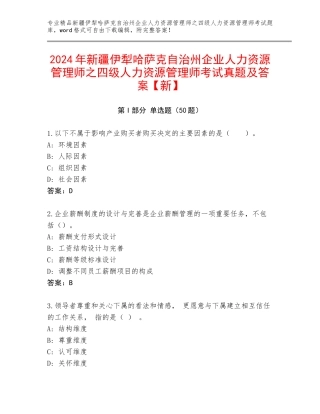 2024年新疆伊犁哈萨克自治州企业人力资源管理师之四级人力资源管理师考试真题及答案【新】