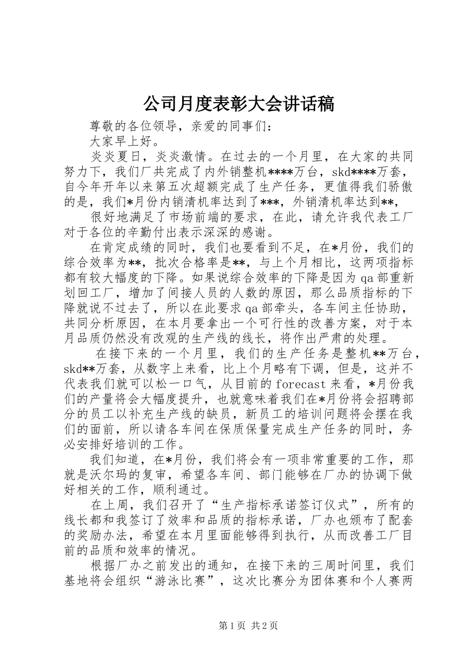 公司月度表彰大会的讲话稿_第1页