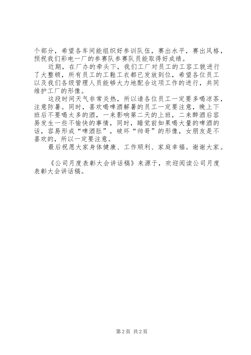公司月度表彰大会的讲话稿_第2页