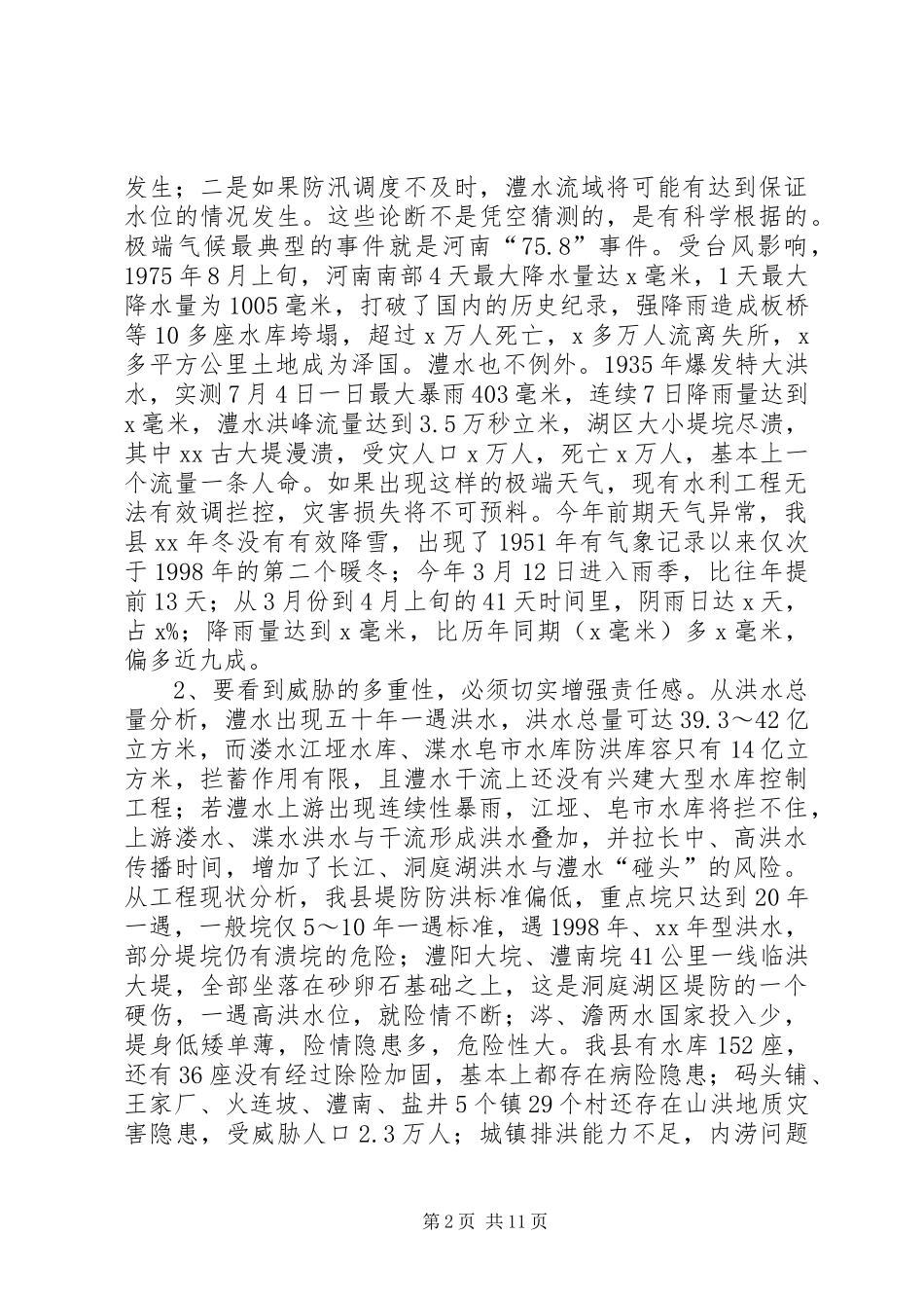 XX年全县防汛抗旱动员暨全面推行河长制工作会议讲话发言稿_第2页