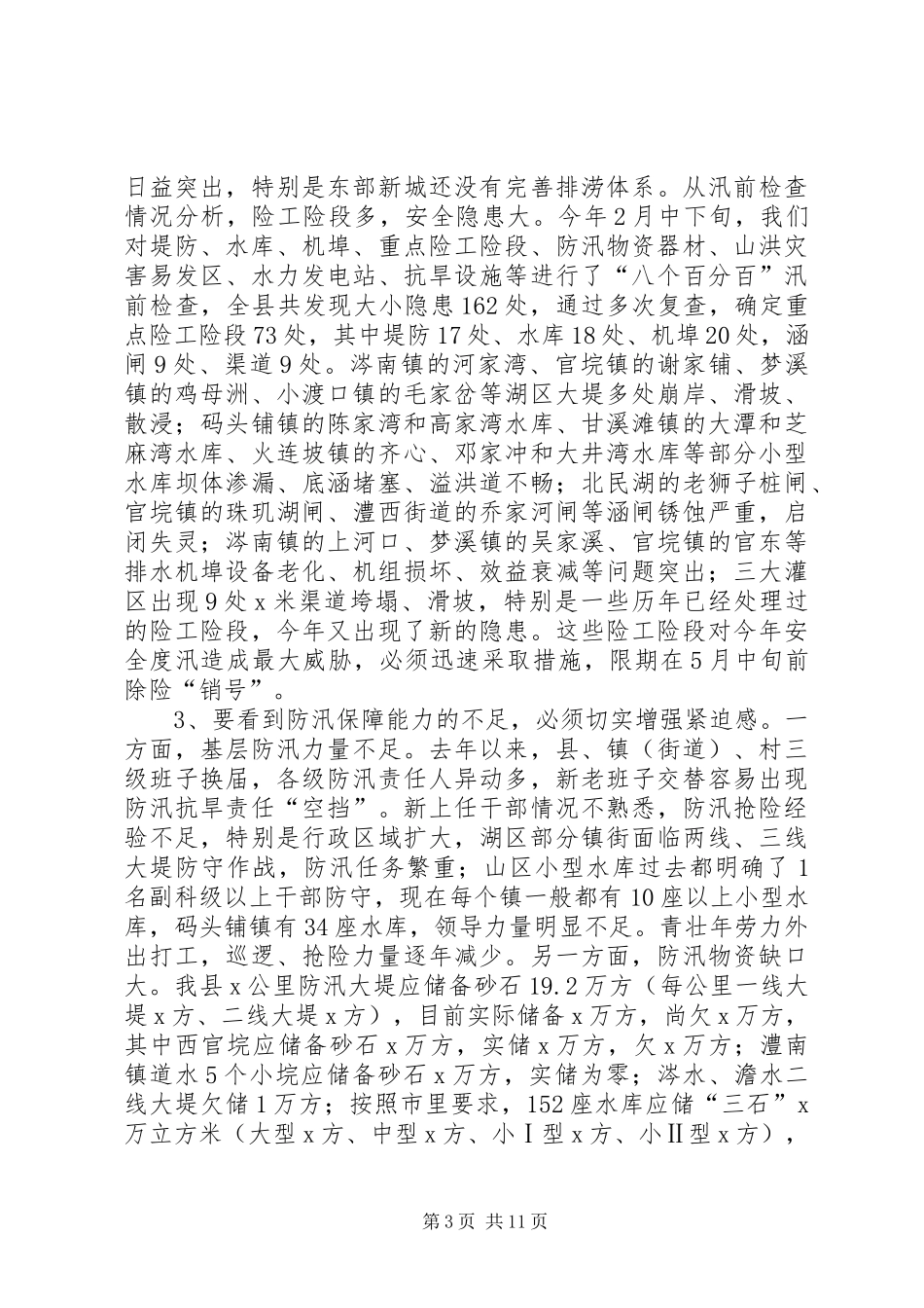 XX年全县防汛抗旱动员暨全面推行河长制工作会议讲话发言稿_第3页