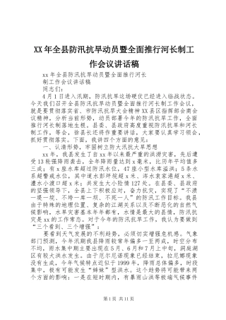XX年全县防汛抗旱动员暨全面推行河长制工作会议讲话发言稿