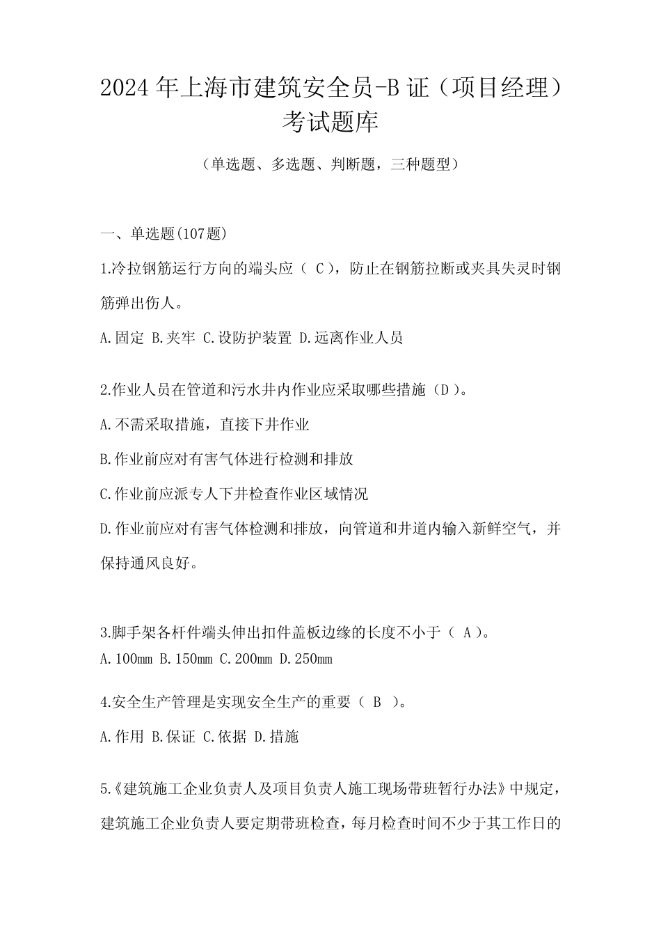 2024年上海市建筑安全员-B证(项目经理)考试题库 _第1页