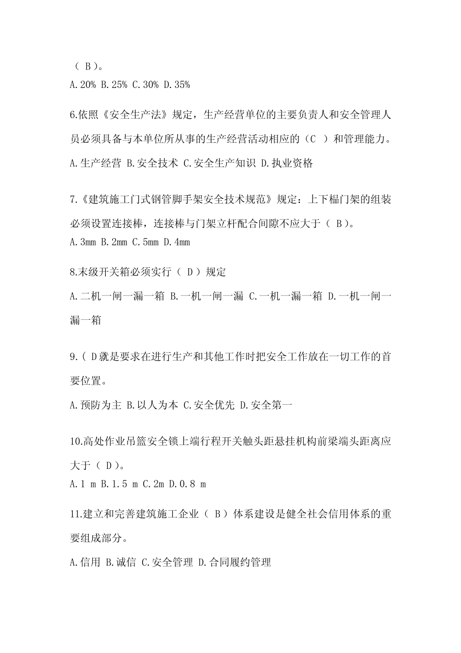 2024年上海市建筑安全员-B证(项目经理)考试题库 _第2页