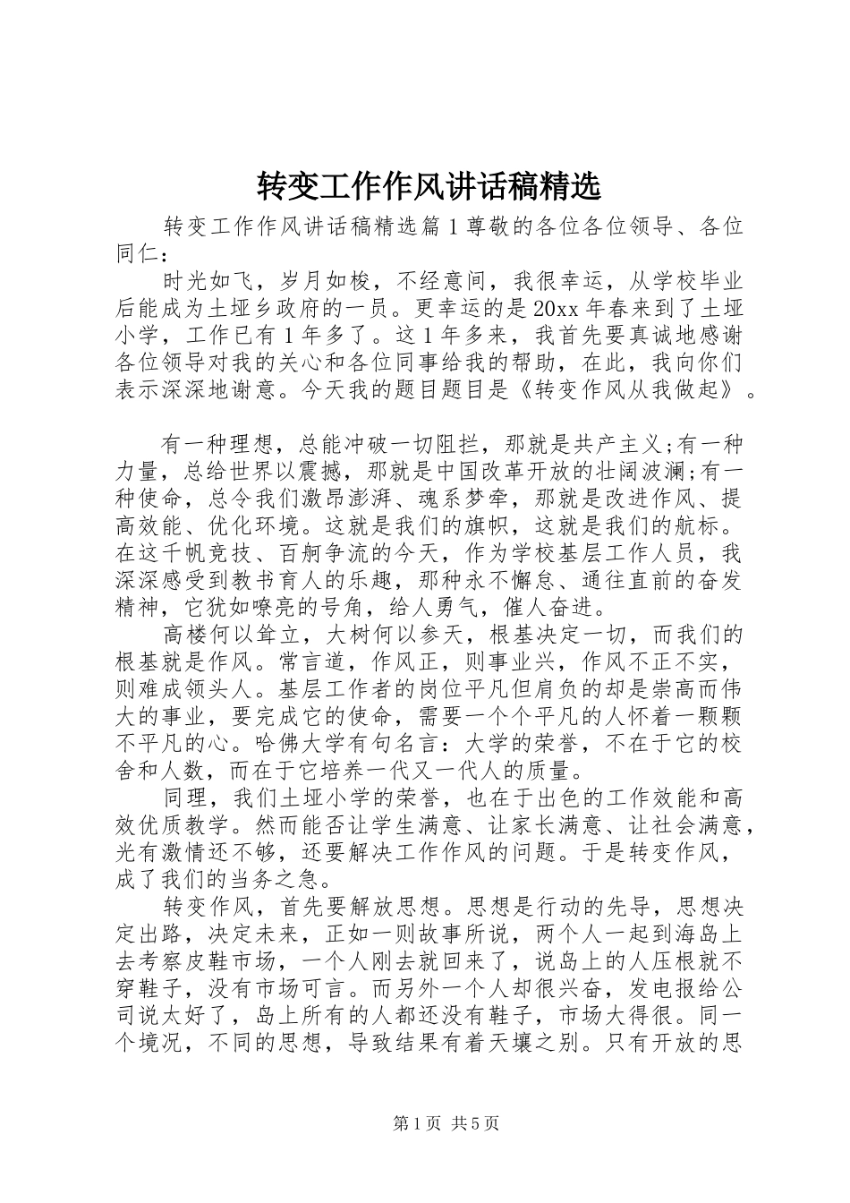 转变工作作风讲话发言稿精选_第1页