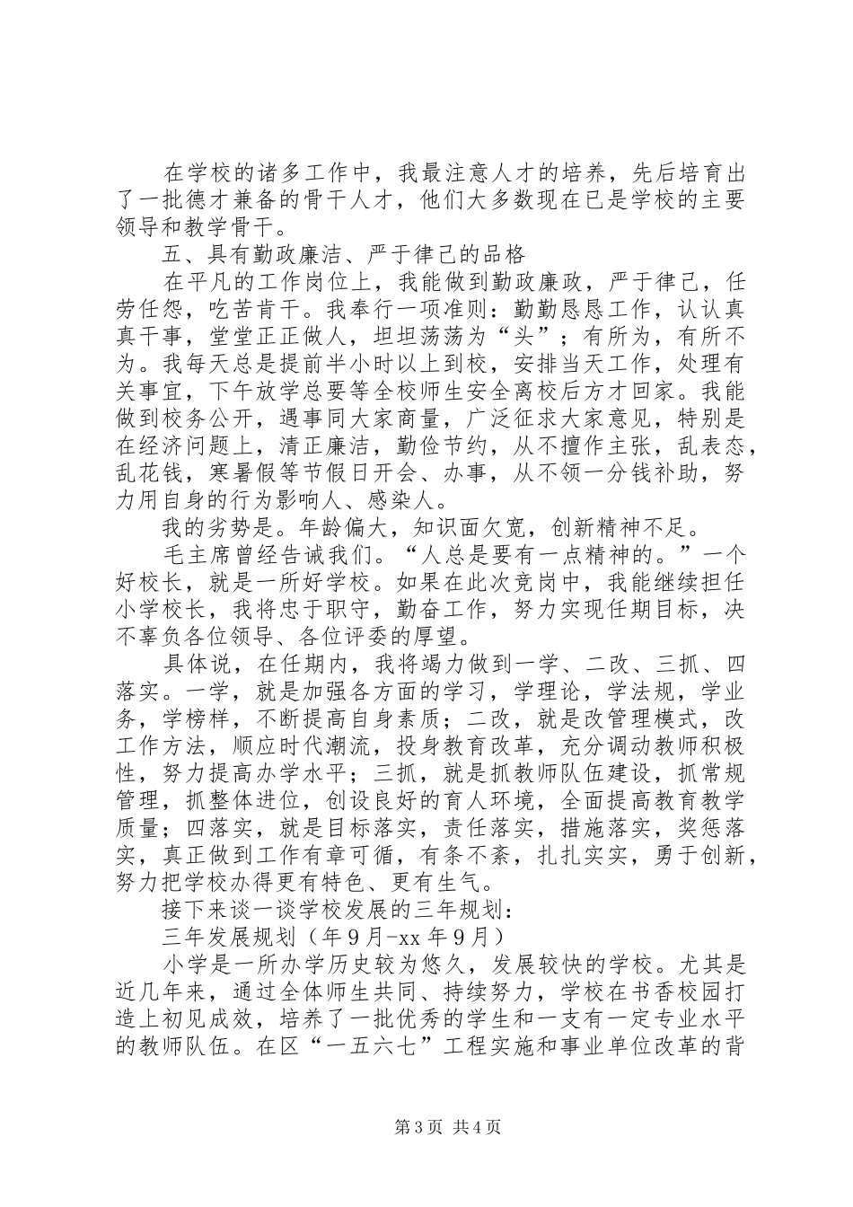 学校长竞聘演讲材料_第3页