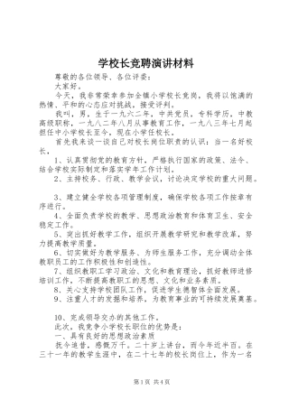 学校长竞聘演讲材料