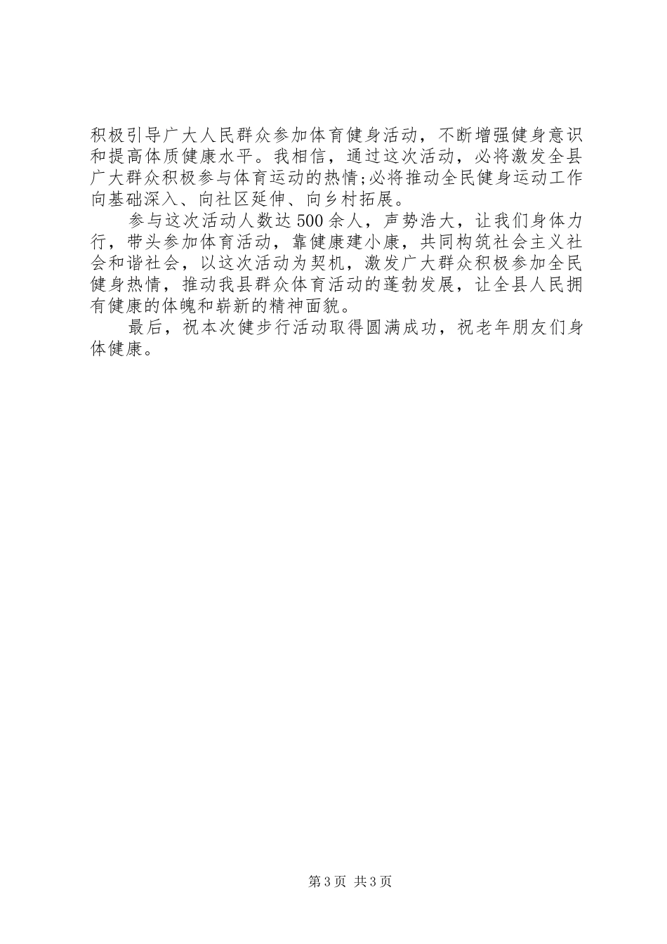 健步行活动领导讲话发言稿3篇_第3页