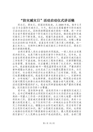 “防灾减灾日”活动启动仪式讲话发言稿