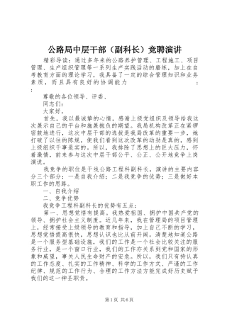 公路局中层干部（副科长）竞聘演讲稿