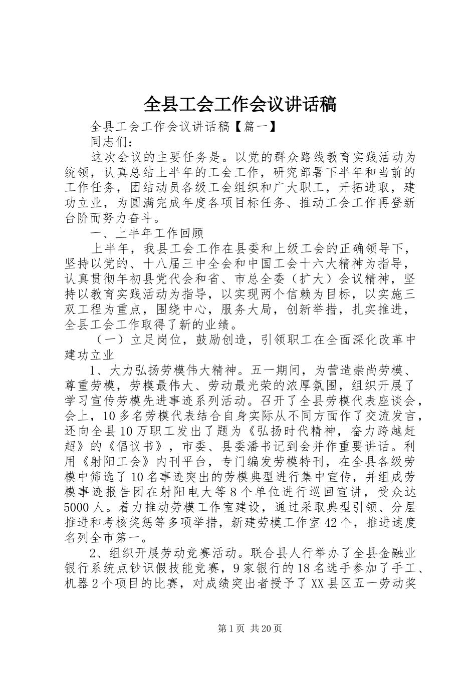 全县工会工作会议讲话发言稿_第1页