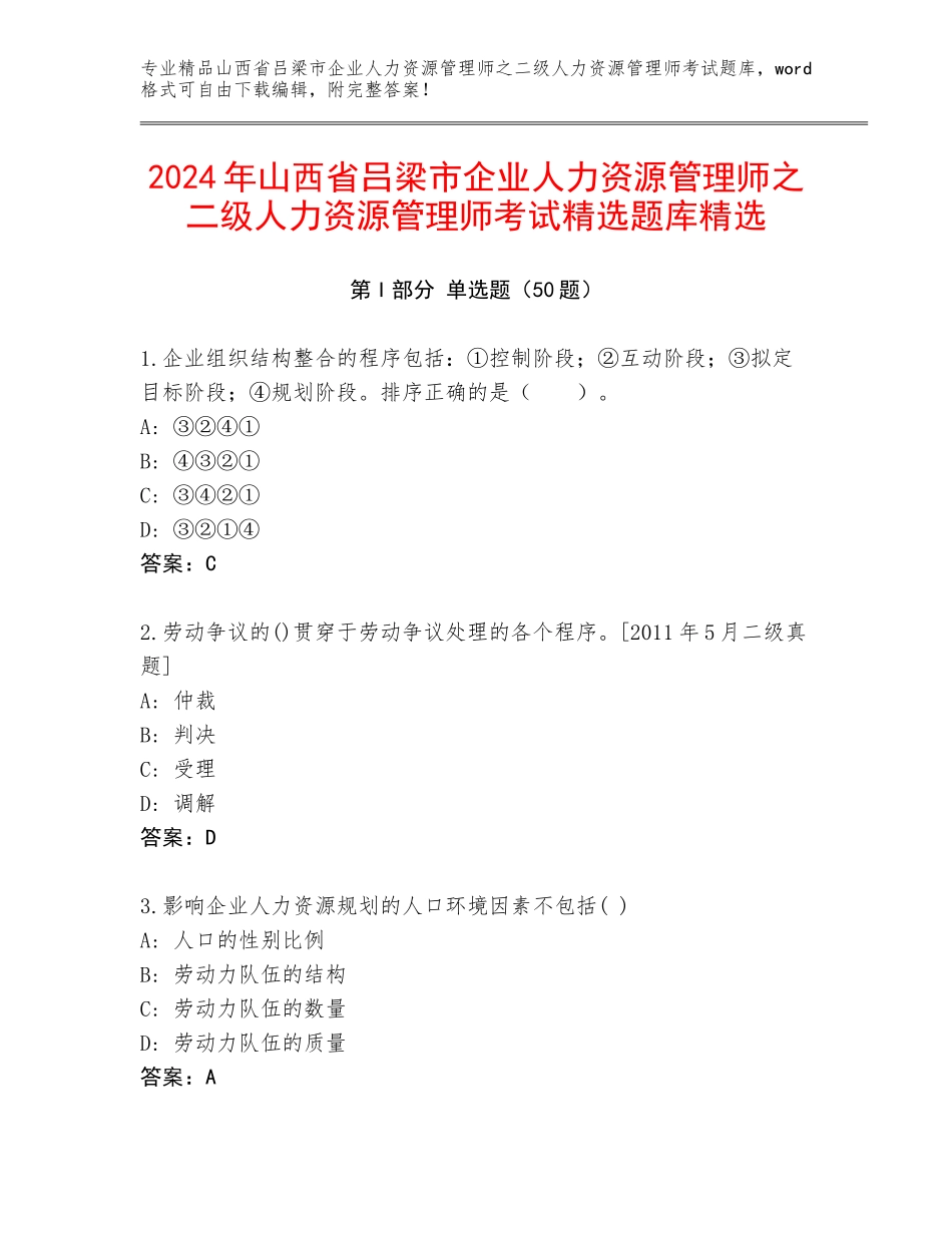 2024年山西省吕梁市企业人力资源管理师之二级人力资源管理师考试精选题库精选_第1页