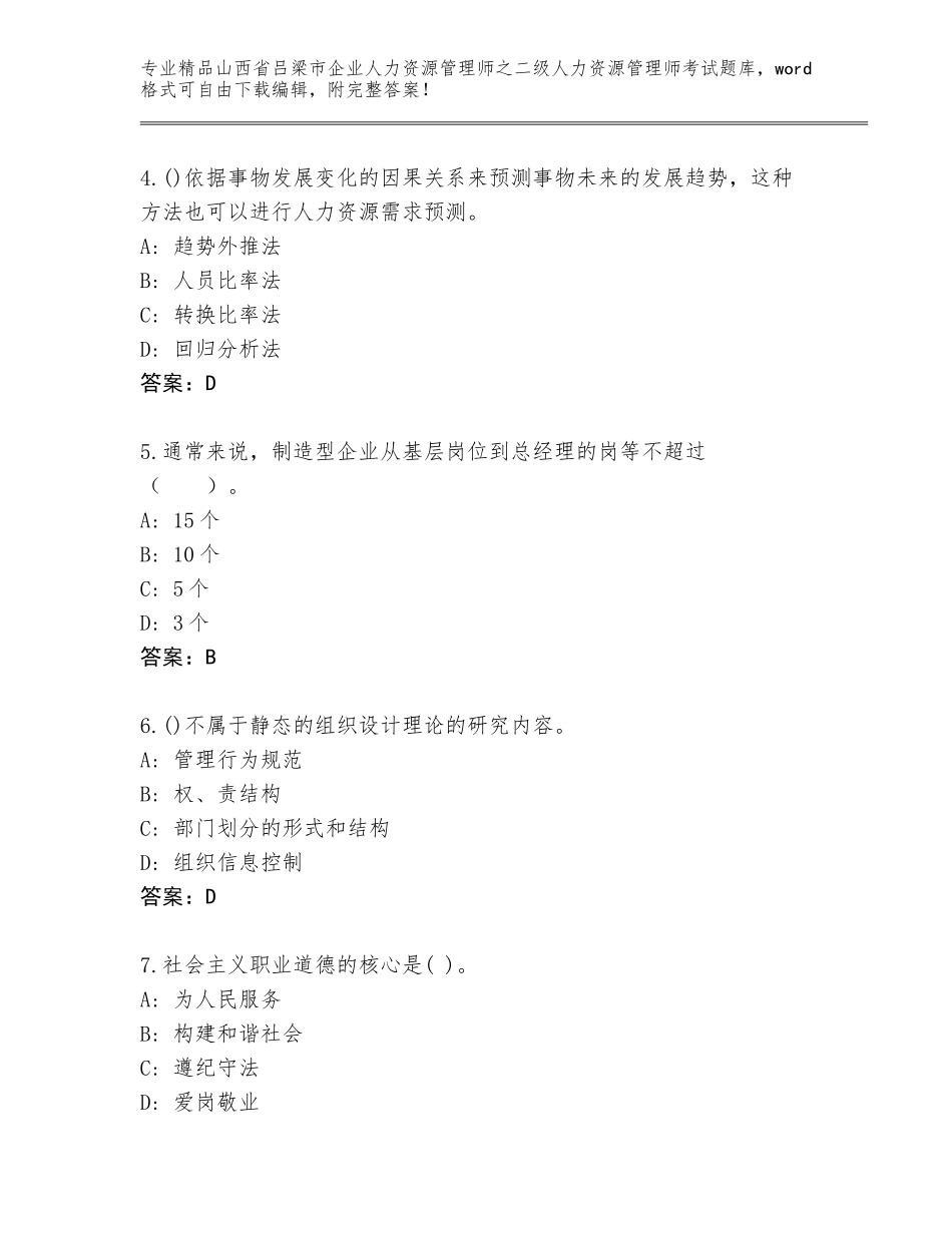 2024年山西省吕梁市企业人力资源管理师之二级人力资源管理师考试精选题库精选_第2页