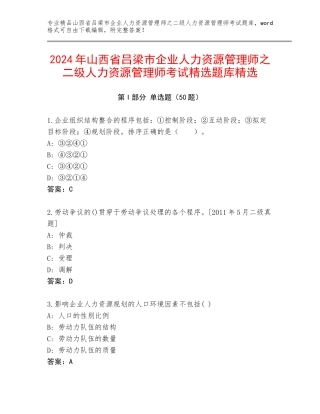 2024年山西省吕梁市企业人力资源管理师之二级人力资源管理师考试精选题库精选