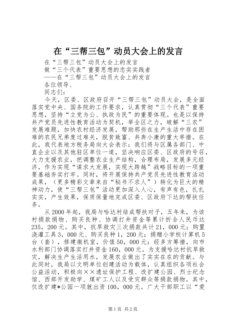 在“三帮三包”动员大会上的发言稿_第1页