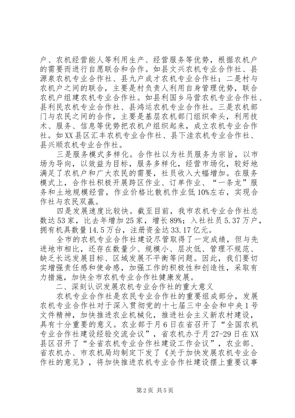 农机专业合作社建设现场会讲话发言稿_第2页