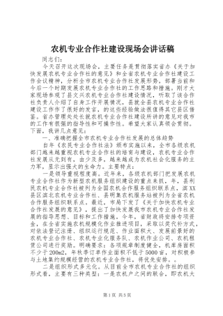 农机专业合作社建设现场会讲话发言稿