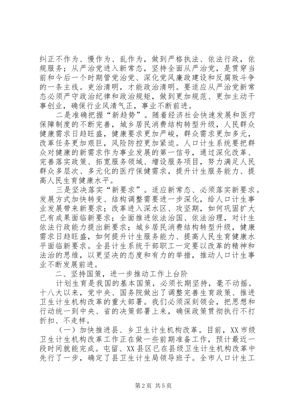 人口计生工作会议领导讲话发言稿_第2页