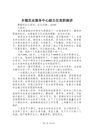 乡镇农业服务中心副主任竞职演讲稿 (2)