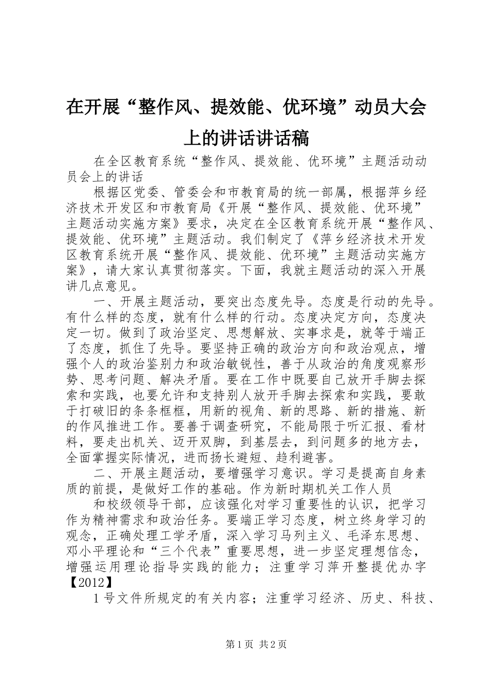 在开展“整作风、提效能、优环境”动员大会上的讲话讲话发言稿_第1页