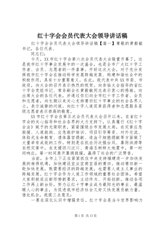 红十字会会员代表大会领导讲话发言稿