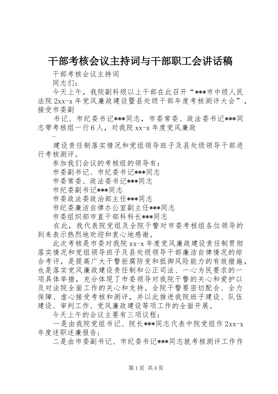 干部考核会议主持词与干部职工会讲话发言稿_第1页