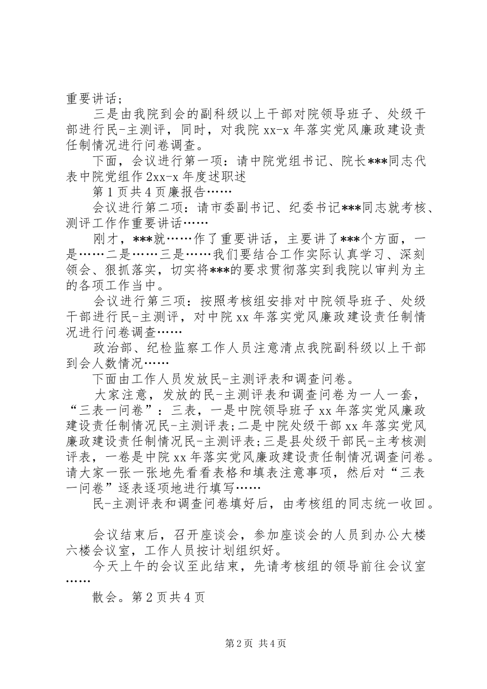 干部考核会议主持词与干部职工会讲话发言稿_第2页