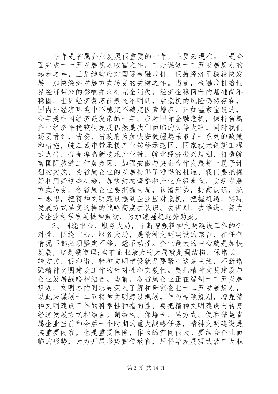 领导精神文明建设专题会议讲话发言稿-精神文明建设领导讲话_第2页