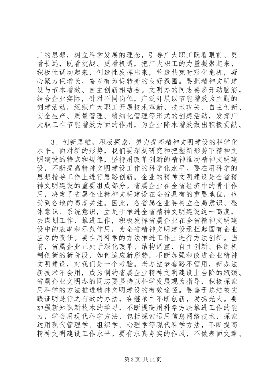 领导精神文明建设专题会议讲话发言稿-精神文明建设领导讲话_第3页