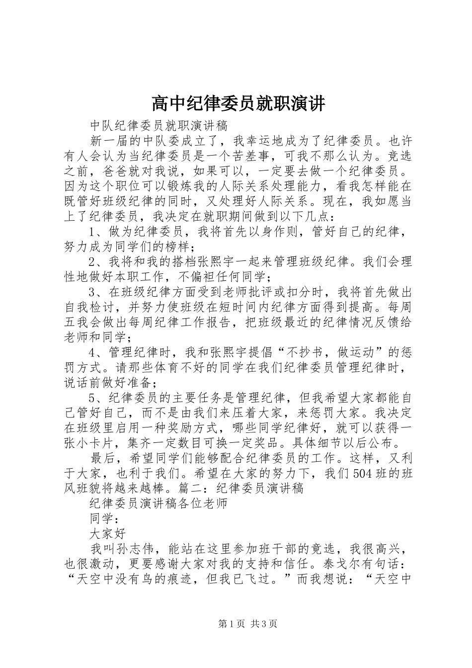高中纪律委员就职演讲稿_第1页