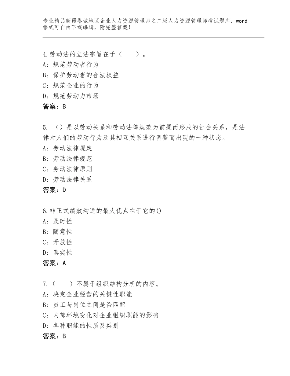 2024年新疆塔城地区企业人力资源管理师之二级人力资源管理师考试内部题库（含答案）_第2页