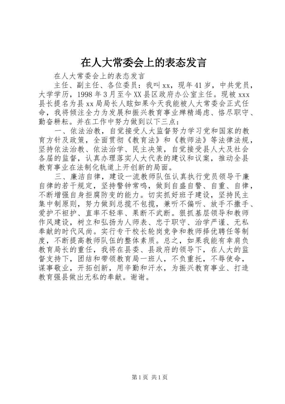 在人大常委会上的表态发言稿_第1页