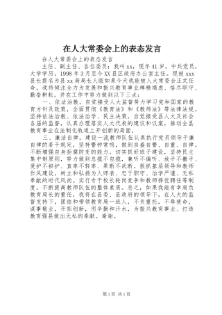 在人大常委会上的表态发言稿