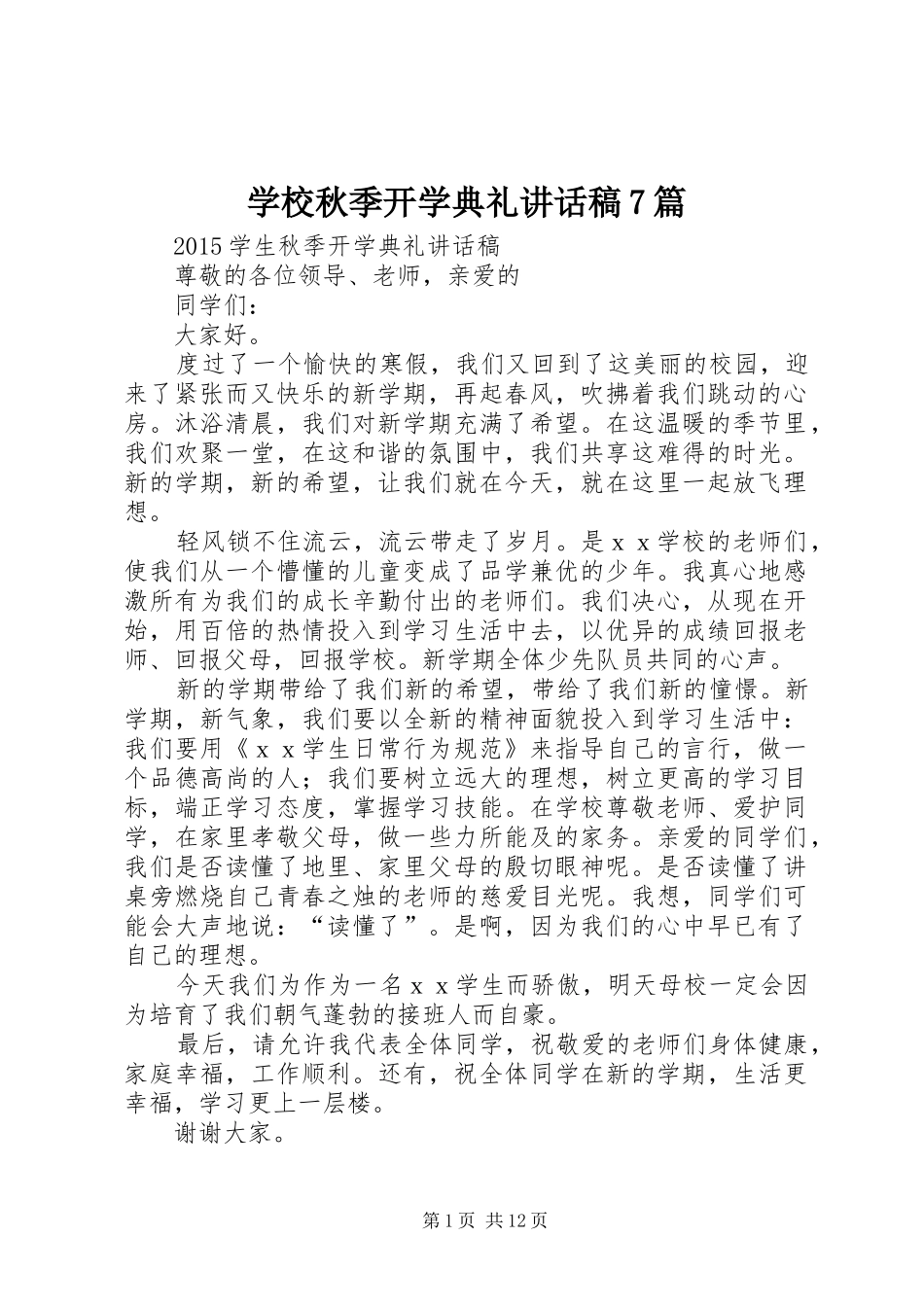 学校秋季开学典礼的讲话发言稿7篇_第1页