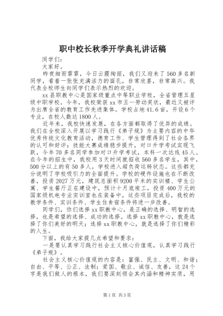 职中校长秋季开学典礼的讲话发言稿