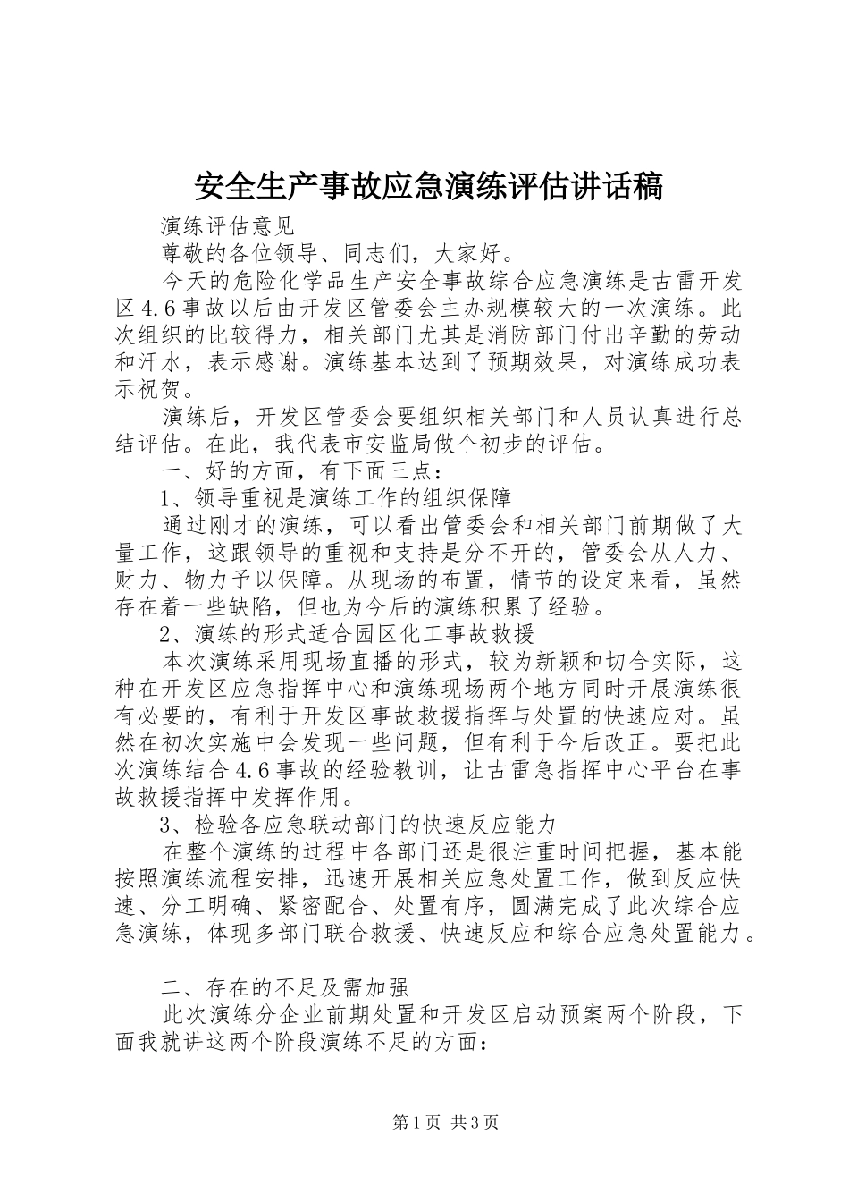 安全生产事故应急演练评估讲话发言稿_第1页