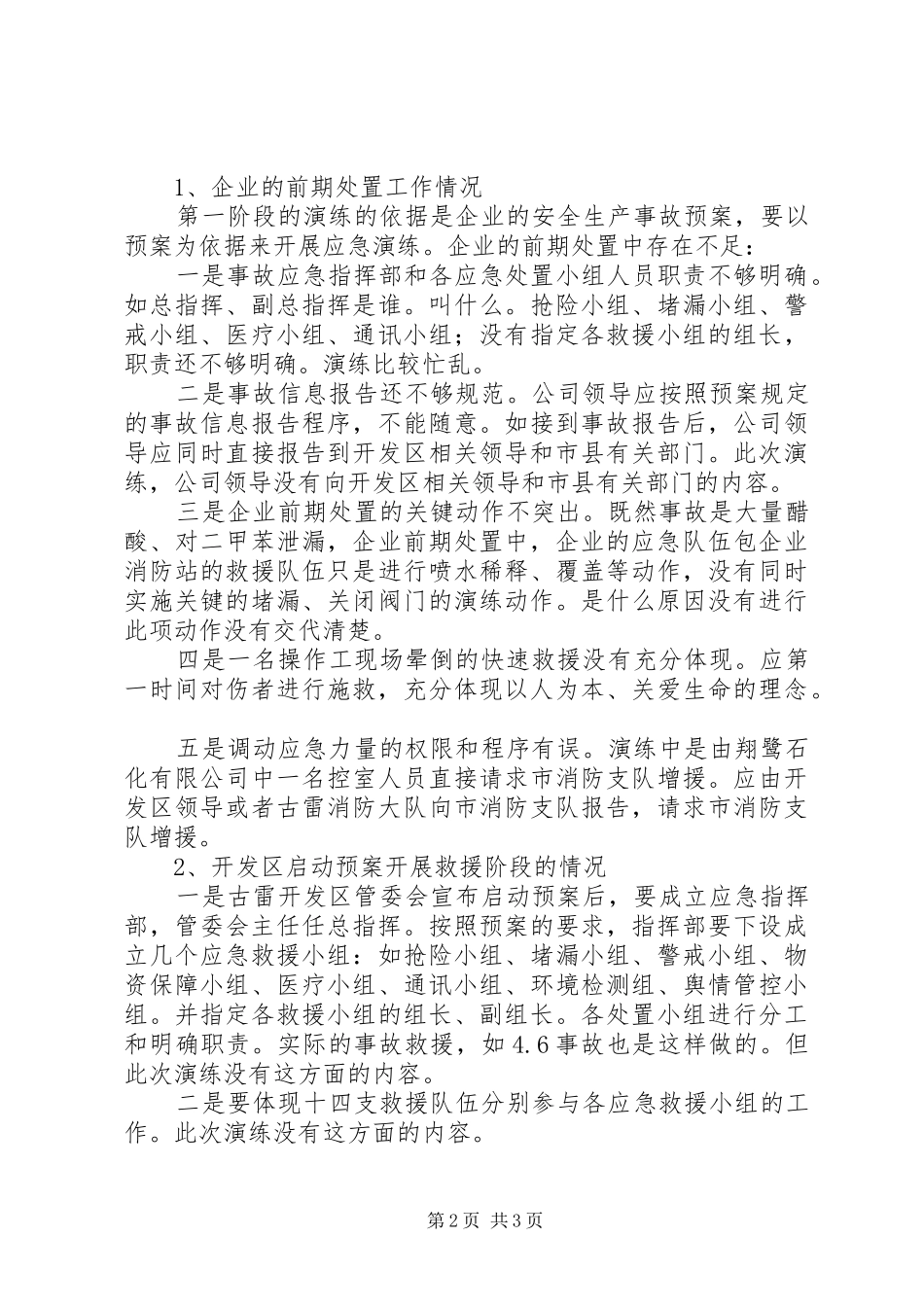 安全生产事故应急演练评估讲话发言稿_第2页
