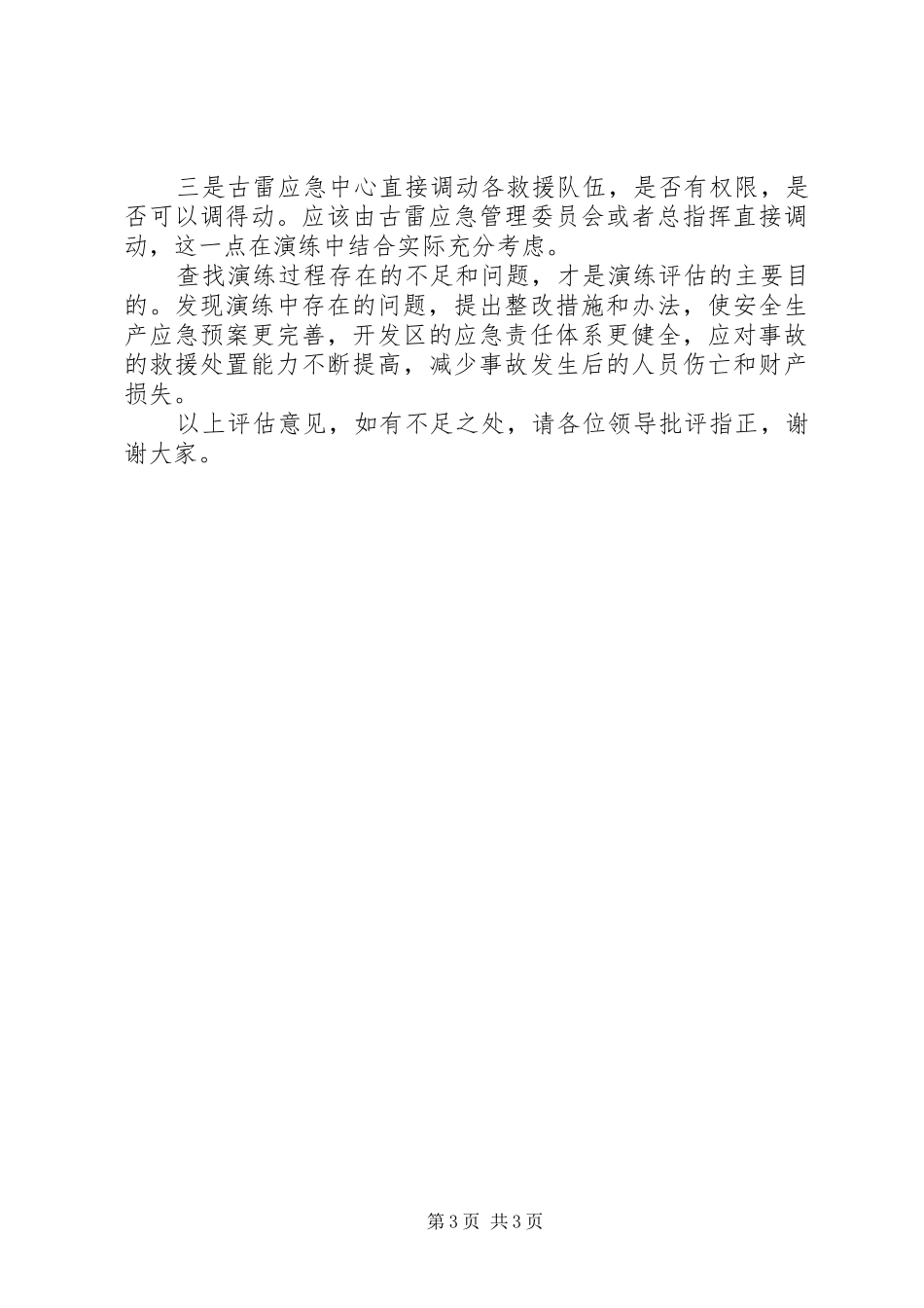 安全生产事故应急演练评估讲话发言稿_第3页