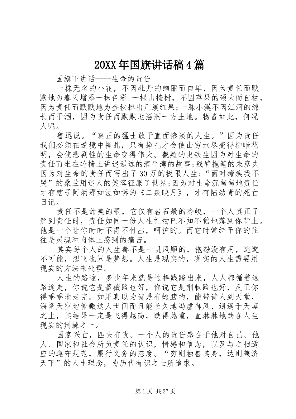 20XX年国旗讲话发言稿4篇_第1页