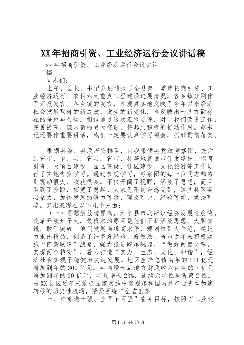 XX年招商引资、工业经济运行会议讲话发言稿_第1页