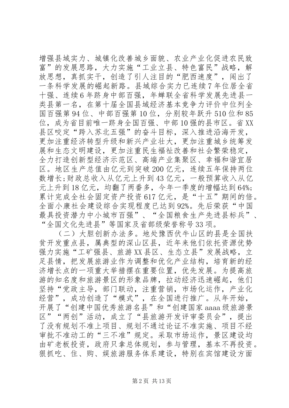 XX年招商引资、工业经济运行会议讲话发言稿_第2页