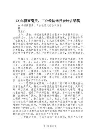XX年招商引资、工业经济运行会议讲话发言稿