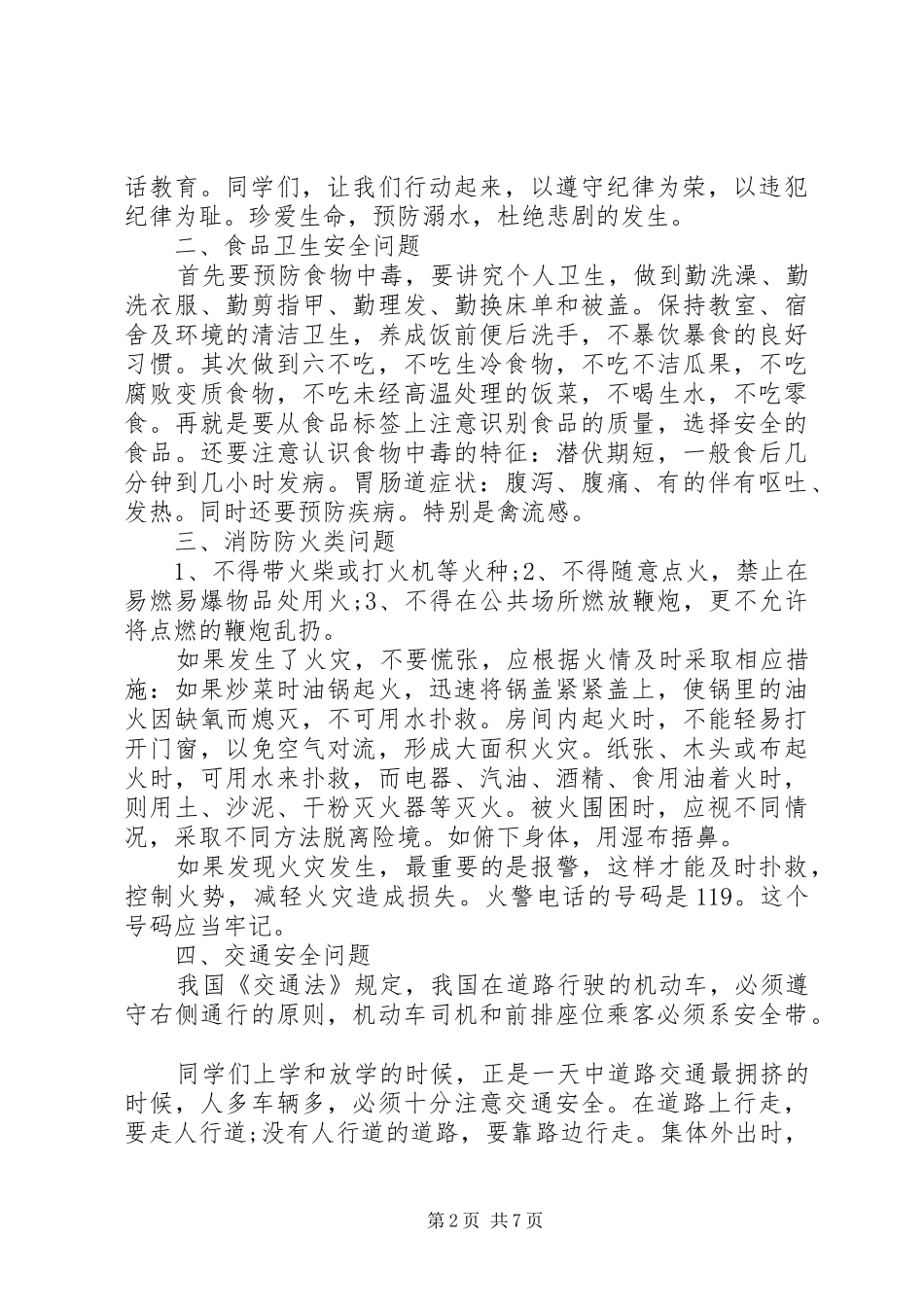 校长夏季安全的讲话发言稿3篇_第2页